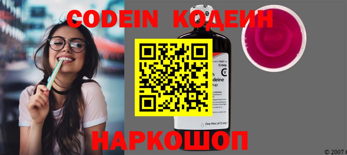 Кодеин Purple Drank Элиста